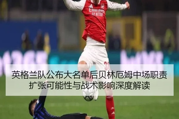 ying-ge-lan-dui-gong-bu-da-ming-dan-hou-bei-lin-e-mu-zhong-chang-zhi-ze-kuo-zhang-ke-neng-xing-yu-zhan-shu-ying-xiang-2-794.jpg